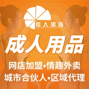 加盟成人用品开店,橙人趣味品牌有什么优势? 加盟成人用品开店,橙人趣味品牌有什么优势?