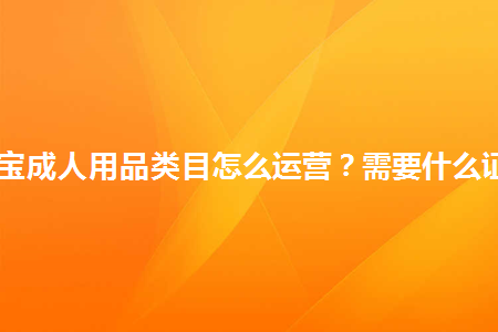 �Ա�������Ʒ��Ŀ��ô��Ӫ����Ҫʲô֤����