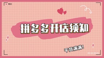 在拼多多开家情趣用品店赚钱吗?(含运营教程) 在拼多多开家情趣用品店赚钱吗?(含运营教程)