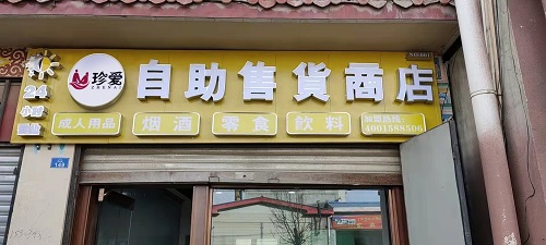 18年品牌向全国招商,夫妻用品无人售货机美团网店开店总部扶持 18年品牌向全国招商,夫妻用品无人售货机美团网店开店总部扶持