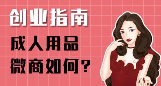 成人用品微商代理能赚钱吗?代理哪家正规? 成人用品微商代理能赚钱吗?代理哪家正规?