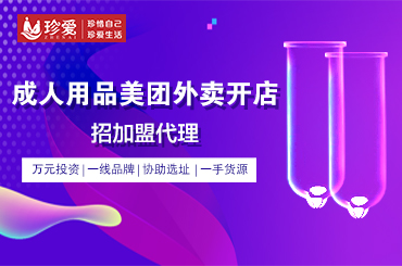 成人情趣用品批发加盟,无人售货机成为热潮,你在用成人用品吗? 成人情趣用品批发加盟,无人售货机成为热潮,你在用成人用品吗?