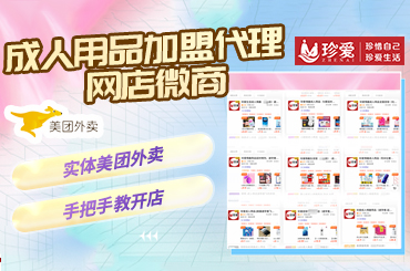 成人店加盟代理线上线下开店,情趣用品,成人用品无人售货机开店 成人店加盟代理线上线下开店,情趣用品,成人用品无人售货机开店