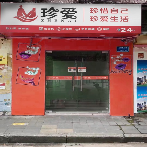 珍爱成人用品无人售货机加盟代理 24小时自助售货店整店输出 珍爱成人用品无人售货机加盟代理 24小时自助售货店整店输出