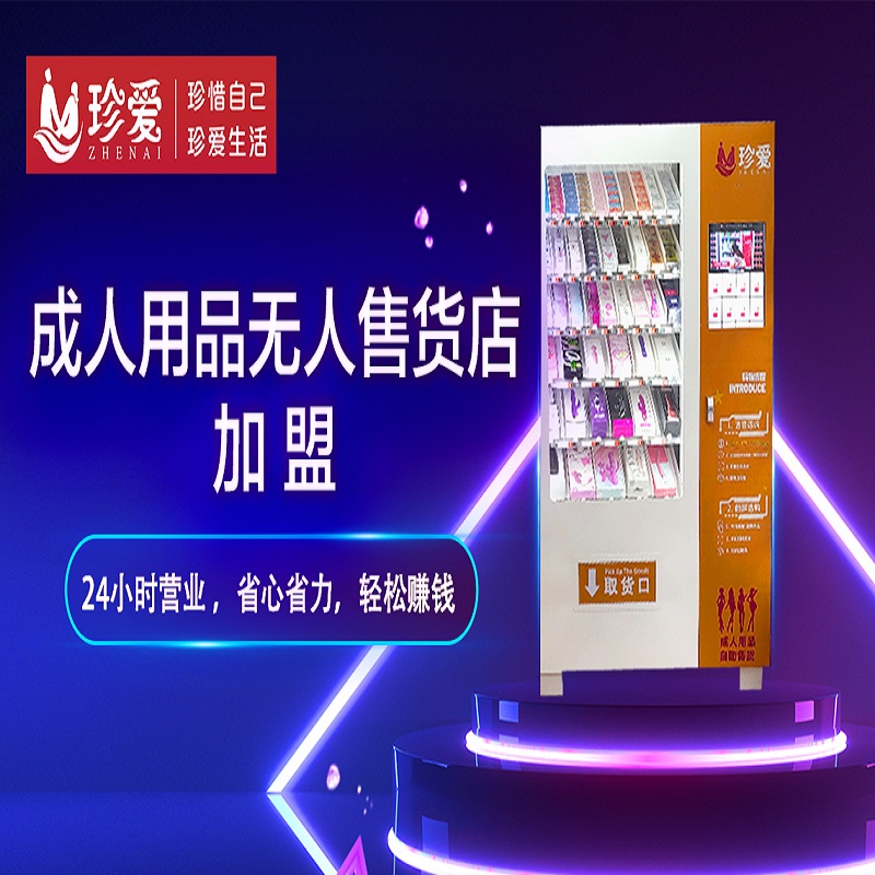 饿了么成人用品加盟代理,靠谱的成人用品加盟,附近自助成人用品 饿了么成人用品加盟代理,靠谱的成人用品加盟,附近自助成人用品