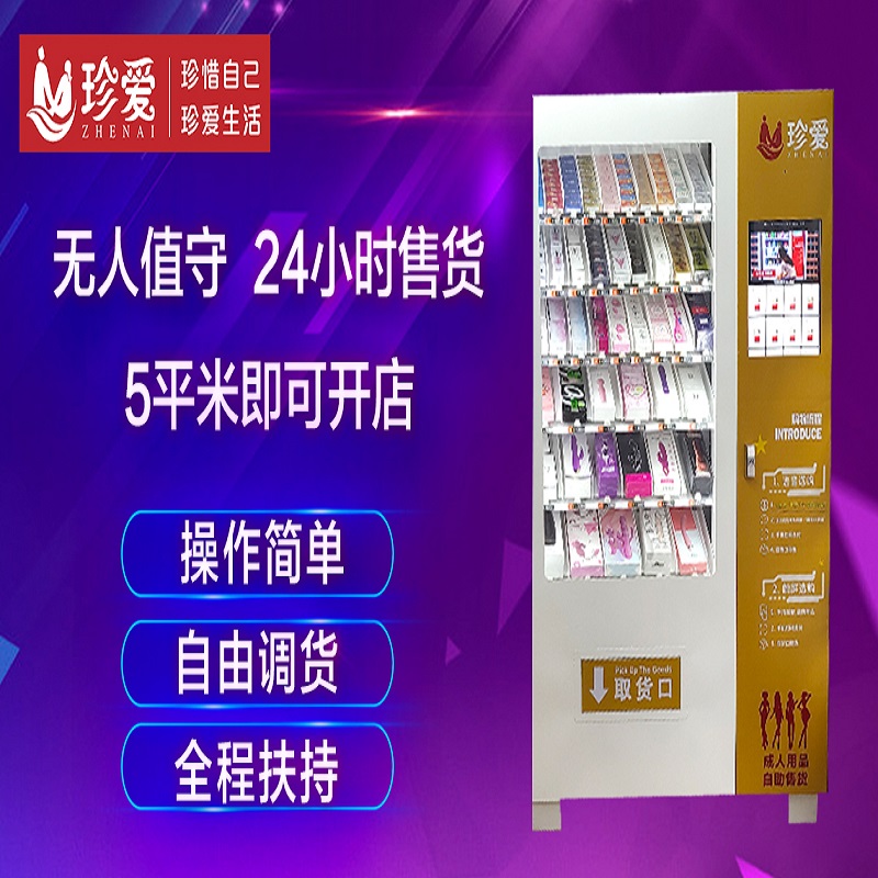 成人用品自助售卖机利润怎么样,你对成人无人售货机了解有多少? 成人用品自助售卖机利润怎么样,你对成人无人售货机了解有多少?
