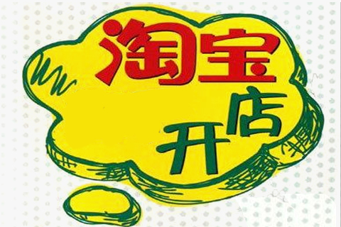 淘宝开成人用品店需要办理什么执照吗?怎么开店的? 淘宝开成人用品店需要办理什么执照吗?怎么开店的?