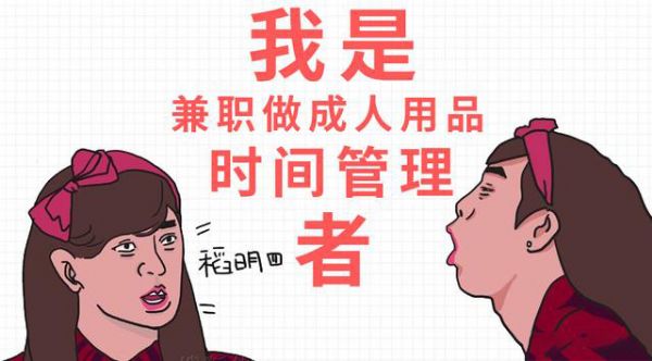 大学生时间管理兼职做成人用品微商带货 大学生时间管理兼职做成人用品微商带货