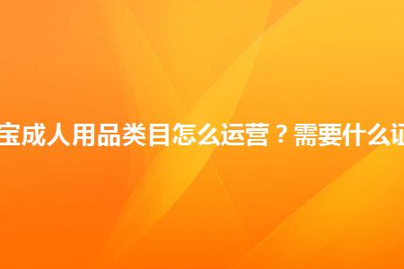 �Ա�������Ʒ��Ŀ��ô��Ӫ����Ҫʲô֤��