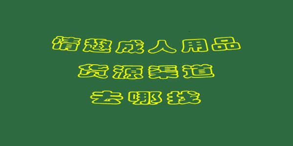 开店重要的货源去哪找,那些渠道靠谱? 开店重要的货源去哪找,那些渠道靠谱?