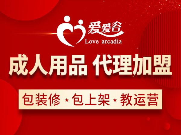 怎么开一家成人用品店 怎么开一家成人用品店