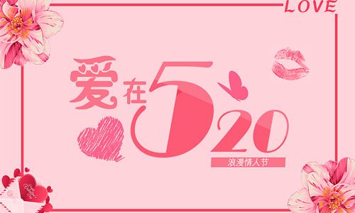 明天就是5.20了,想好怎么过了吗? 明天就是5.20了,想好怎么过了吗?