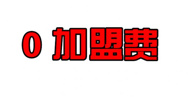 0Ԫ���˵Ĵ�ҵ��Ŀ���𣿻�������Щ�����ε����ѿ��Կ���