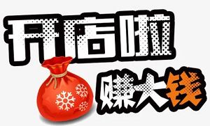 ��ҵ��Ŀ���ء���������Ȥ��Ʒ�����������׬Ǯ��