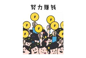 һ����׬����٣��������˸���̤ʵ�ĸ�ҵ