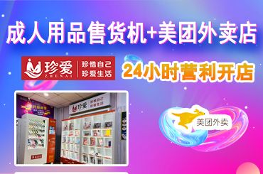 成人情趣用品批发加盟,无人售货机成为热潮,你在用成人用品吗? 成人情趣用品批发加盟,无人售货机成为热潮,你在用成人用品吗?