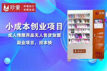 成人店加盟代理线上线下开店,情趣用品,成人用品无人售货机开店 成人店加盟代理线上线下开店,情趣用品,成人用品无人售货机开店