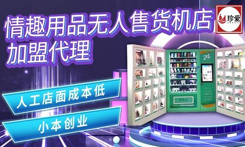 珍情趣用品品牌加盟招商,全国火爆招商,轻松创业,天天收益! 珍情趣用品品牌加盟招商,全国火爆招商,轻松创业,天天收益!