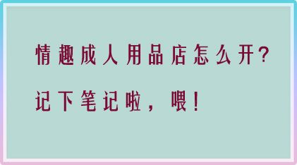 美团外卖店开成人用品赚钱吗?有什么优势? 美团外卖店开成人用品赚钱吗?有什么优势?