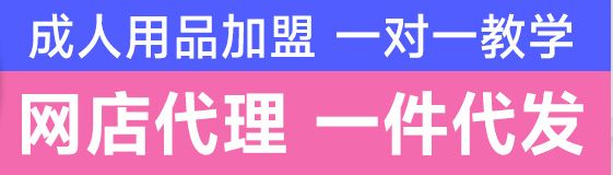 加盟情趣用品的商家越来越多,加盟珍爱情趣生活用品项目有哪? 加盟情趣用品的商家越来越多,加盟珍爱情趣生活用品项目有哪?