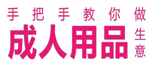 成人用品批发进货渠道有哪些?珍爱代理品牌成人用品2000多款 成人用品批发进货渠道有哪些?珍爱代理品牌成人用品2000多款