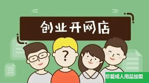 成人用品加盟费多少?加盟做成人用品,20年行业经验的情趣用品 成人用品加盟费多少?加盟做成人用品,20年行业经验的情趣用品