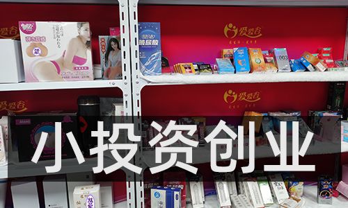 爱爱谷成人情趣用品加盟怎么样?代理加盟费要多少钱? 爱爱谷成人情趣用品加盟怎么样?代理加盟费要多少钱?
