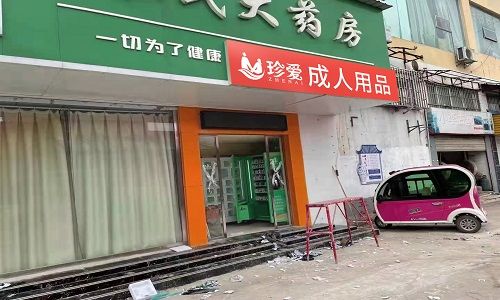 加入情趣用品行业应该注意什么?怎么能确定自己地址能不能做? 加入情趣用品行业应该注意什么?怎么能确定自己地址能不能做?