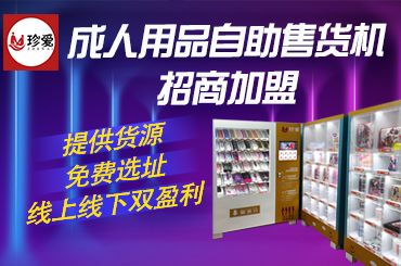 成人用品批发加盟,厂家扶持,无需经验,无需囤货,三天立店 成人用品批发加盟,厂家扶持,无需经验,无需囤货,三天立店