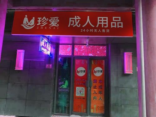 美团外卖+无人售货机成人情趣用品加盟,全国招商加盟创业好项目 美团外卖+无人售货机成人情趣用品加盟,全国招商加盟创业好项目