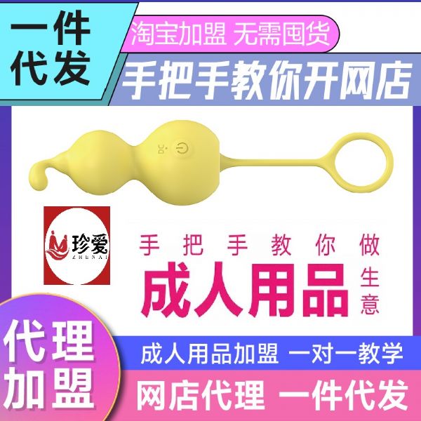 成人情趣用品货源批发开店,成人用品加盟创业好项目 成人情趣用品货源批发开店,成人用品加盟创业好项目