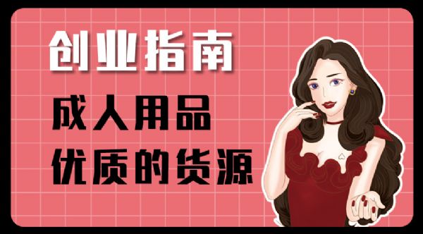 成人用品进货渠道有哪些?情趣用品批发性用品一件代发 成人用品进货渠道有哪些?情趣用品批发性用品一件代发