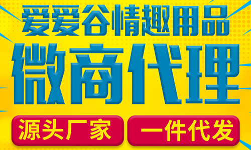 浅谈成人用品微商代理怎么做 浅谈成人用品微商代理怎么做