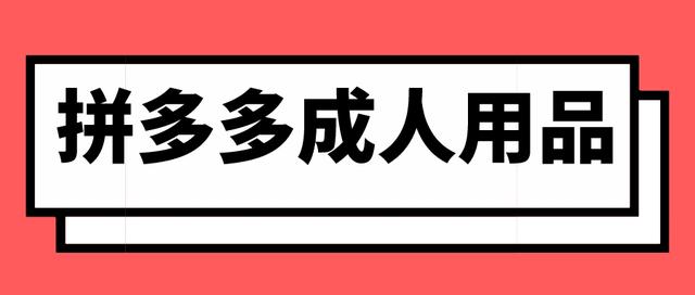 淘宝店出售成人用品能否盈利呢 淘宝店出售成人用品能否盈利赚钱 淘宝店出售成人用品能否盈利呢 淘宝店出售成人用品能否盈利赚钱