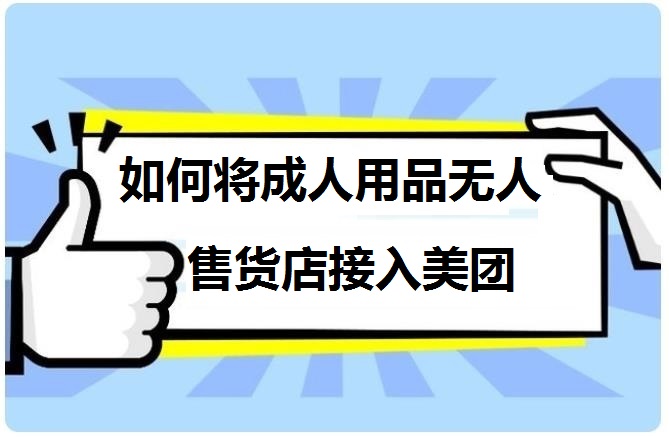 无人售货店怎么开?要投资多少? 无人售货店怎么开?要投资多少?