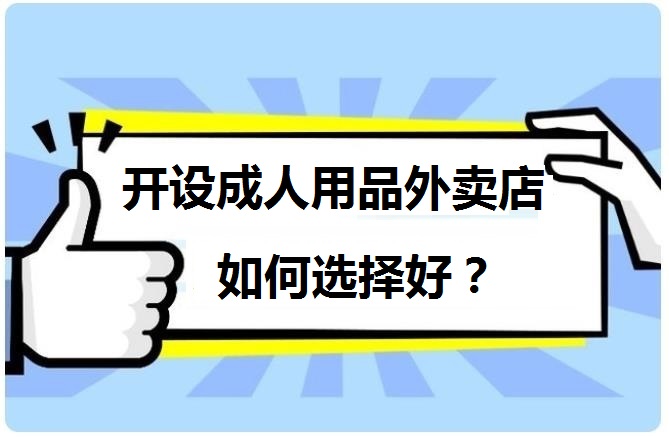 卖情趣用品需要办理什么证? 卖情趣用品需要办理什么证?