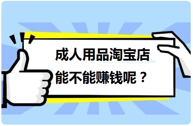 开成人用品网店需要什么手续 需要营业执照吗 开成人用品网店需要什么手续 需要营业执照吗