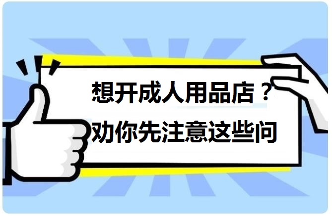 美团成人用品开店 拼多多成人用品开店教程 美团成人用品开店 拼多多成人用品开店教程