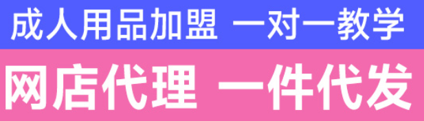 成人情趣用品网店加盟/我要代理成人用品/情趣用品货源大型批发 成人情趣用品网店加盟/我要代理成人用品/情趣用品货源大型批发