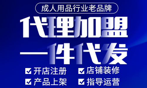 情趣成人用品网店加盟需要多少钱?需要哪些费用? 情趣成人用品网店加盟需要多少钱?需要哪些费用?
