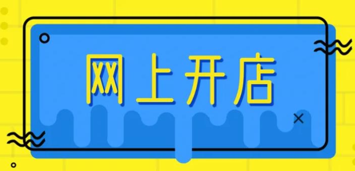 拼多多成人用品店需要什么资质?怎么运营? 拼多多成人用品店需要什么资质?怎么运营?