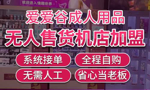 原来成人用品无人售货店这么挣钱?结合美团配送需求大,利润高! 原来成人用品无人售货店这么挣钱?结合美团配送需求大,利润高!