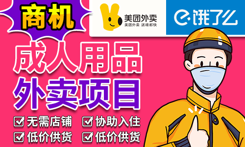 成人用品美团外卖是赚钱的项目吗?有什么优势? 成人用品美团外卖是赚钱的项目吗?有什么优势?