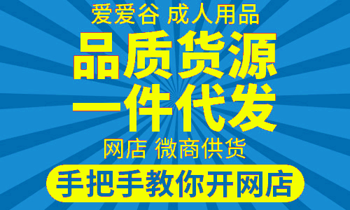 网店卖成人用品,选择代理爱爱谷生意好做吗?店铺怎么运营? 网店卖成人用品,选择代理爱爱谷生意好做吗?店铺怎么运营?