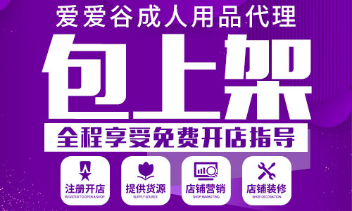 情趣用品代理网店怎么开?需要投资多少钱? 情趣用品代理网店怎么开?需要投资多少钱?