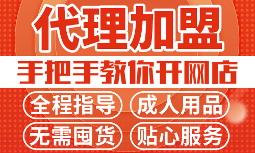 成人用品网店加盟怎么样?开店需要多少钱? 成人用品网店加盟怎么样?开店需要多少钱?