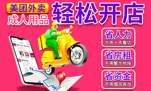 性保健品-情趣成人用品美团外卖是赚钱的项目吗?有什么优势? 性保健品-情趣成人用品美团外卖是赚钱的项目吗?有什么优势?