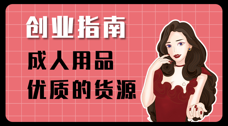 想开一家成人用品店在哪进货?需要注意什么? 想开一家成人用品店在哪进货?需要注意什么?