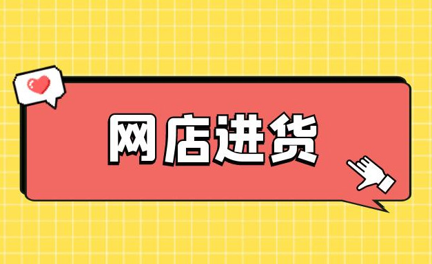 成人用品网店在哪里进货?怎么选择进货渠道? 成人用品网店在哪里进货?怎么选择进货渠道?