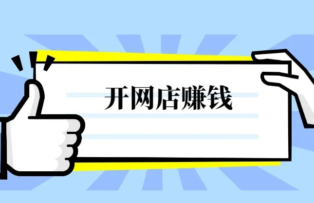 开个网店卖成人用品的前景怎么样?能赚钱吗? 开个网店卖成人用品的前景怎么样?能赚钱吗?
